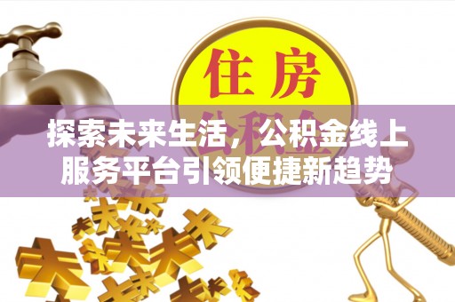 前镇探索未来生活，公积金线上服务平台引领便捷新趋势