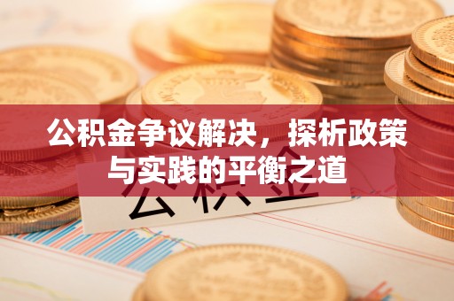 前镇公积金争议解决，探析政策与实践的平衡之道