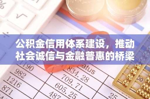 前镇公积金信用体系建设，推动社会诚信与金融普惠的桥梁