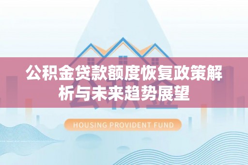 前镇公积金贷款额度恢复政策解析与未来趋势展望
