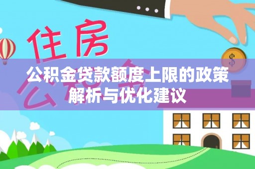 前镇公积金贷款额度上限的政策解析与优化建议