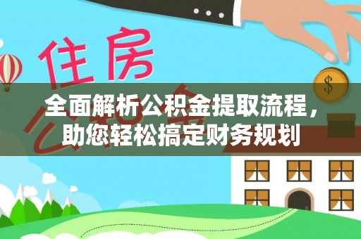 前镇全面解析公积金提取流程，助您轻松搞定财务规划