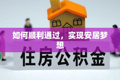 前镇如何顺利通过，实现安居梦想