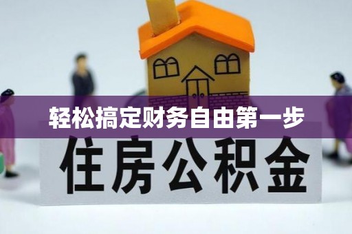 前镇轻松搞定财务自由第一步