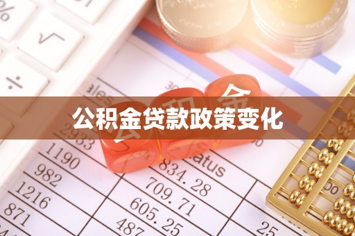 前镇公积金贷款政策变化