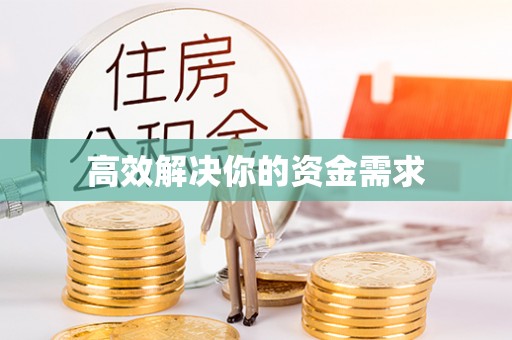 前镇高效解决你的资金需求