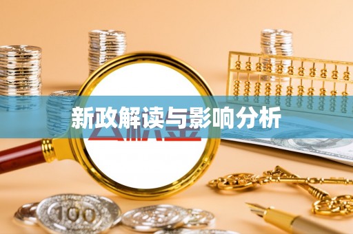 前镇新政解读与影响分析