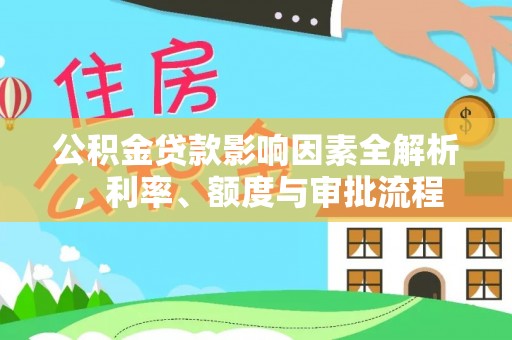 前镇公积金贷款影响因素全解析，利率、额度与审批流程