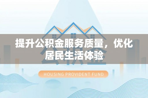 前镇提升公积金服务质量，优化居民生活体验
