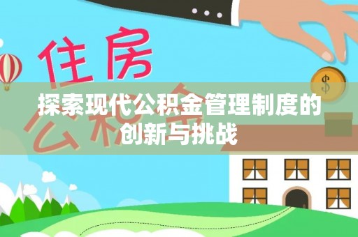 前镇探索现代公积金管理制度的创新与挑战