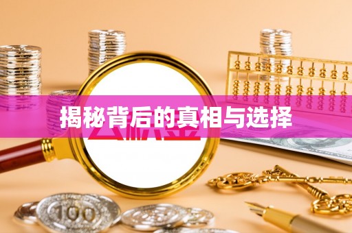 前镇揭秘背后的真相与选择