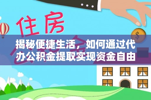 前镇揭秘便捷生活，如何通过代办公积金提取实现资金自由