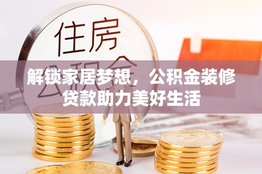 前镇解锁家居梦想，公积金装修贷款助力美好生活