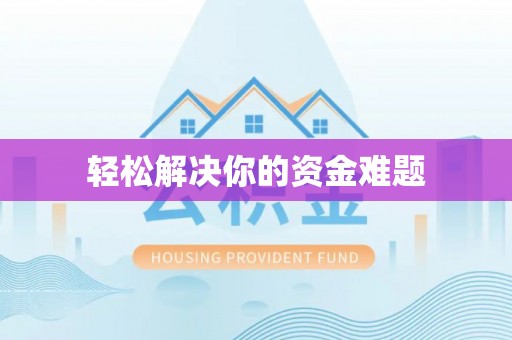 前镇轻松解决你的资金难题