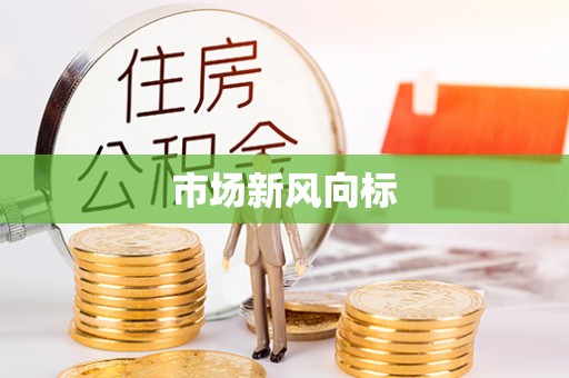 前镇市场新风向标