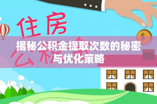 前镇揭秘公积金提取次数的秘密与优化策略