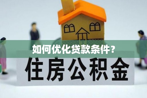 前镇如何优化贷款条件？