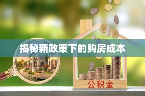 前镇揭秘新政策下的购房成本