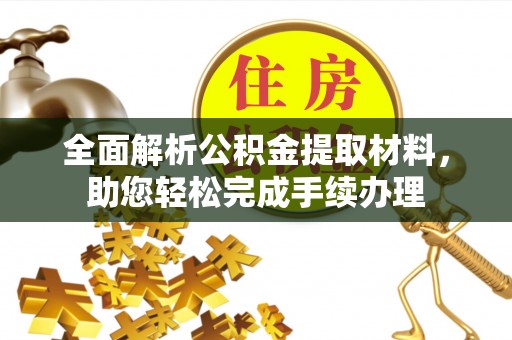 前镇全面解析公积金提取材料，助您轻松完成手续办理