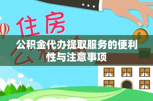 前镇公积金代办提取服务的便利性与注意事项