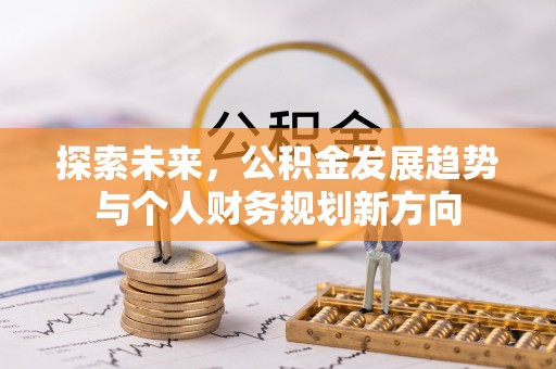 前镇探索未来，公积金发展趋势与个人财务规划新方向