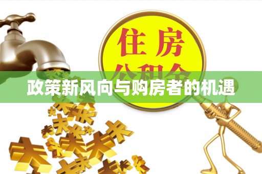 前镇政策新风向与购房者的机遇