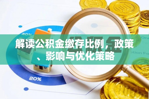 前镇解读公积金缴存比例，政策、影响与优化策略
