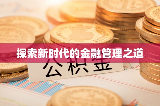 前镇探索新时代的金融管理之道