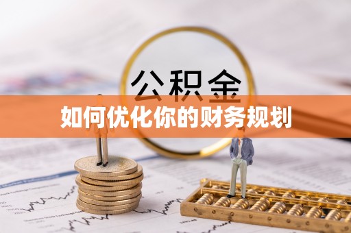 前镇如何优化你的财务规划