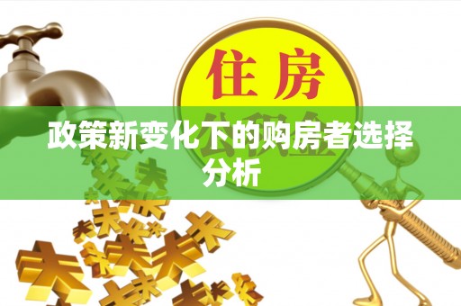 前镇政策新变化下的购房者选择分析