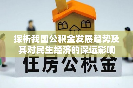 前镇探析我国公积金发展趋势及其对民生经济的深远影响