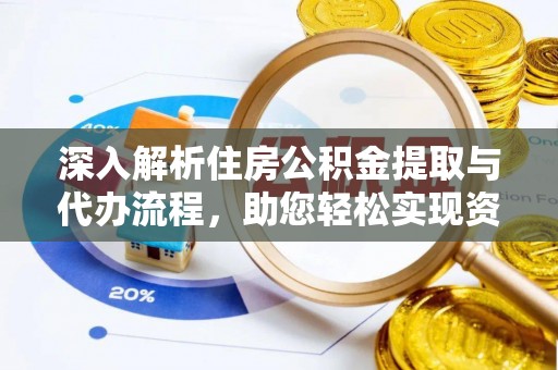 前镇深入解析住房公积金提取与代办流程，助您轻松实现资金利用最大化