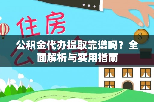 前镇公积金代办提取靠谱吗？全面解析与实用指南