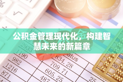 前镇公积金管理现代化，构建智慧未来的新篇章
