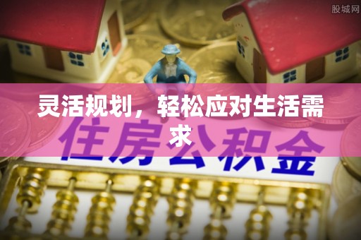 前镇灵活规划，轻松应对生活需求