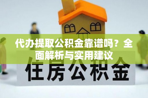 前镇代办提取公积金靠谱吗？全面解析与实用建议