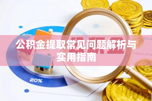 前镇公积金提取常见问题解析与实用指南