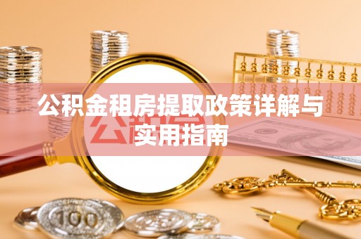 前镇公积金租房提取政策详解与实用指南