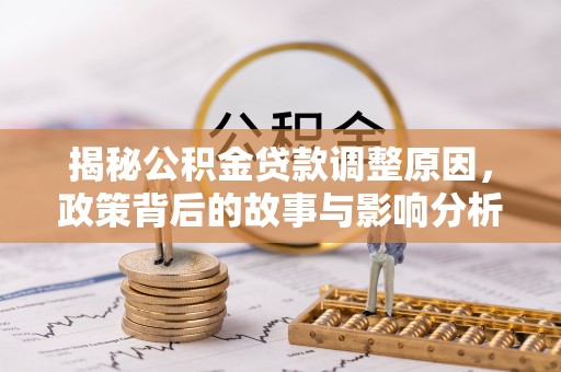 前镇揭秘公积金贷款调整原因，政策背后的故事与影响分析