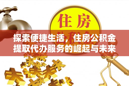 前镇探索便捷生活，住房公积金提取代办服务的崛起与未来趋势