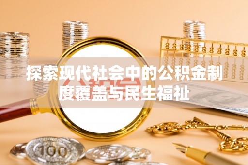 前镇探索现代社会中的公积金制度覆盖与民生福祉