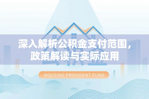前镇深入解析公积金支付范围，政策解读与实际应用