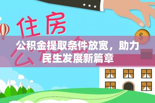 前镇公积金提取条件放宽，助力民生发展新篇章