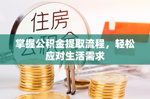 前镇掌握公积金提取流程，轻松应对生活需求