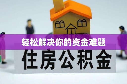 前镇轻松解决你的资金难题
