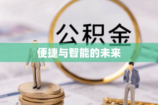 前镇便捷与智能的未来