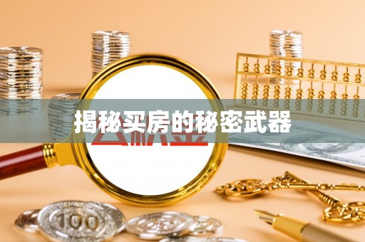 前镇揭秘买房的秘密武器