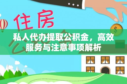 前镇私人代办提取公积金，高效服务与注意事项解析