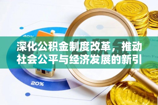 前镇深化公积金制度改革，推动社会公平与经济发展的新引擎