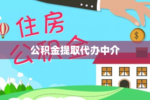 前镇公积金提取代办中介